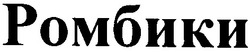 Свідоцтво торговельну марку № 36969 (заявка 2001117444): ромбики