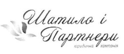 Заявка на торговельну марку № m201815034: шатило і партнери юридична компанія