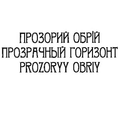 Заявка на торговельну марку № m202214535: prozoryy obriy; прозрачный горизонт; прозорий обрій