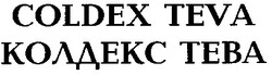 Заявка на торговельну марку № 96020602: колдекс; тева; teba; teva; coldex