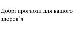 Заявка на торговельну марку № m202603896: здоровя; добрі прогнози для вашого здоров'я