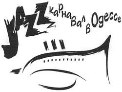 Заявка на торговельну марку № m200501750: jazz; карнавал в одессе