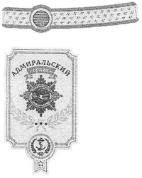 Свідоцтво торговельну марку № 172655 (заявка m201110330): адмиральский орден