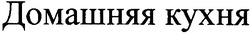 Свідоцтво торговельну марку № 84084 (заявка m200515035): домашняя кухня