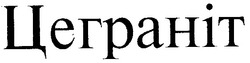 Свідоцтво торговельну марку № 9038 (заявка 93073453): цеграніт