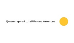 Свідоцтво торговельну марку № 312887 (заявка m201930732): гуманитарный штаб рината ахметова