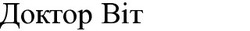 Заявка на торговельну марку № m201213328: доктор віт