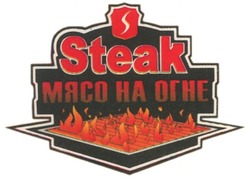 Свідоцтво торговельну марку № 119836 (заявка m200821049): steak; мясо на огне