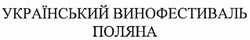 Свідоцтво торговельну марку № 168744 (заявка m201201618): український винофестиваль поляна