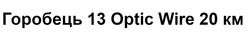 Заявка на торговельну марку № m202510665: горобець 13 optic wire 20 км