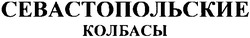 Свідоцтво торговельну марку № 37703 (заявка 2003054590): севастопольские; колбасы