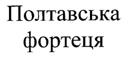 Заявка на торговельну марку № 99072608: полтавська фортеця