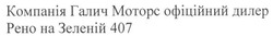 Заявка на торговельну марку № m201802434: компанія галич моторс офіційний дилер рено на зеленій 407