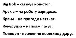 Заявка на торговельну марку № m202514941: попкорн - враження перегляду дарує; кукурудза - напоям пасує; кранч - на пригоди натякає; арахіс - на роботу заряджає; big bob - смакує нон-стоп