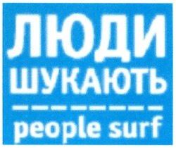 Свідоцтво торговельну марку № 74075 (заявка m200615561): people surf; люди шукають