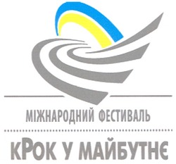 Свідоцтво торговельну марку № 128303 (заявка m200908011): міжнародний фестиваль; крок у майбутнє