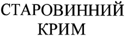 Свідоцтво торговельну марку № 47218 (заявка 2003021310): старовинний; крим