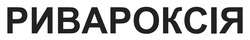 Заявка на торговельну марку № m202600118: ривароксія