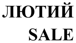 Заявка на торговельну марку № m202600095: лютий sale