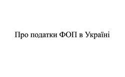 Заявка на торговельну марку № m202523624: про податки фоп в україні