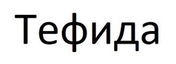 Свідоцтво торговельну марку № 272449 (заявка m201806532): тефида