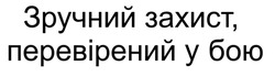 Заявка на торговельну марку № m202521031: зручний захист, перевірений у бою