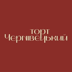 Заявка на торговельну марку № m202521962: тoрт чернівенький