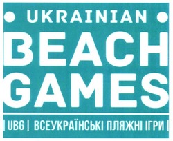 Свідоцтво торговельну марку № 234156 (заявка m201603763): ukrainian beach games; ubg; всеукраїнські пляжні ігри