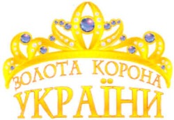 Свідоцтво торговельну марку № 64357 (заявка 20041011104): золота корона україни; kopoha