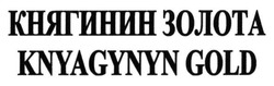 Заявка на торговельну марку № m201522968: книгинин золота; княгинин; knyagynyn gold