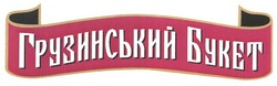 Заявка на торговельну марку № m200914843: грузинський букет