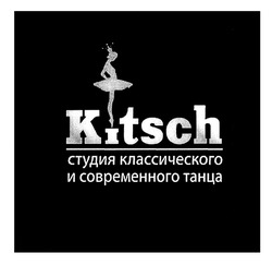 Свідоцтво торговельну марку № 301714 (заявка m201910898): kitsch; студия классического и современного танца