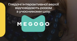 Заявка на торговельну марку № m202518256: глядачі інтерактивної версії відповідають разом з учасниками шоу; megogo