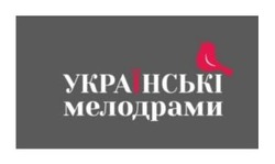 Заявка на торговельну марку № m202422540: українські мелодрами