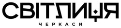 Заявка на торговельну марку № m202508451: світлиця черкаси