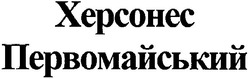 Свідоцтво торговельну марку № 82137 (заявка m200608068): херсонес первомайський; xepcohec