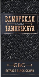 Заявка на торговельну марку № m202116033: skazka; extract black caviar; заморская; zamorskaya; євс