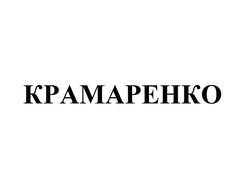 Свідоцтво торговельну марку № 177721 (заявка m201220678): крамаренко