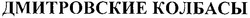 Свідоцтво торговельну марку № 162350 (заявка m201118627): дмитровские колбасы