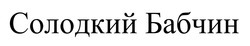 Заявка на торговельну марку № m202504826: солодкий бабчин