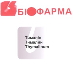 Свідоцтво торговельну марку № 127284 (заявка m200813606): біофарма; тималін; тималин; thymalinum; b