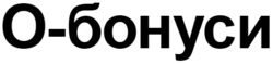 Заявка на торговельну марку № m202515992: o; о бонуси; о-бонуси