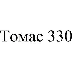 Свідоцтво торговельну марку № 246189 (заявка m201624992): томас 330