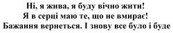 Заявка на торговельну марку № m202415636: bce; ні, я жива, я буду вічно жити! я в серці маю те, що не вмирає! бажання вернеться. і знову все було і буде