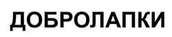Заявка на торговельну марку № m202602286: добролапки