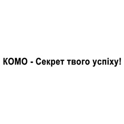 Заявка на торговельну марку № m202515054: комо-секрет твого успіху!; komo