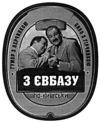 Свідоцтво торговельну марку № 226191 (заявка m201519971): гумор з перчинкою пиво з гірчинкою; з євбазу; по-київськи