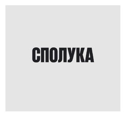 Заявка на торговельну марку № m202509685: сполука