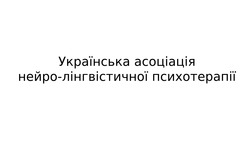Заявка на торговельну марку № m202410405: українська асоціація нейро-лінгвістичної психотерапії