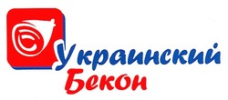 Заявка на торговельну марку № m200620392: украинский бекон